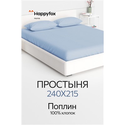 Простыня из поплина 240X215 Happy Fox Home