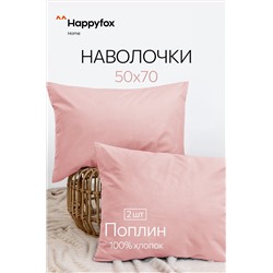 Наволочка из поплина 50х70 2шт. Happy Fox Home