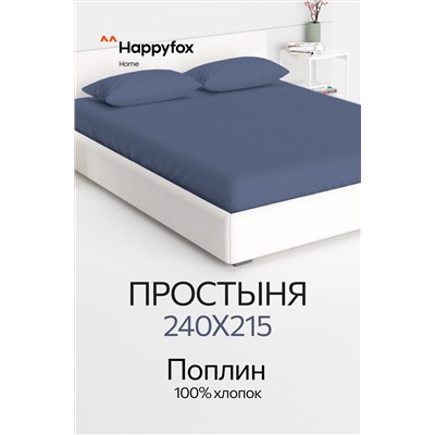 Простыня из поплина 240X215 Happy Fox Home