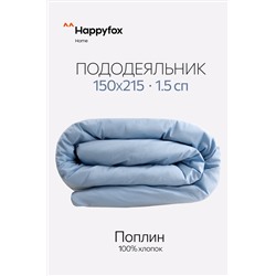 Пододеяльник из поплина 150X215 Happy Fox Home