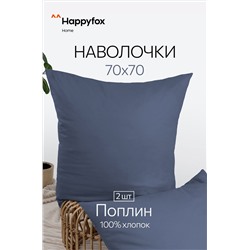 Наволочка из поплина 70Х70  2шт. Happy Fox Home