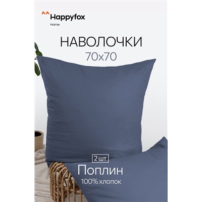 Наволочка из поплина 70Х70  2шт. Happy Fox Home