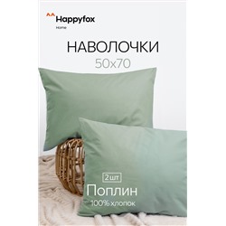 Наволочка из поплина 50Х70 2 шт. Happy Fox Home