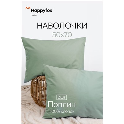 Наволочка из поплина 50Х70 2 шт. Happy Fox Home