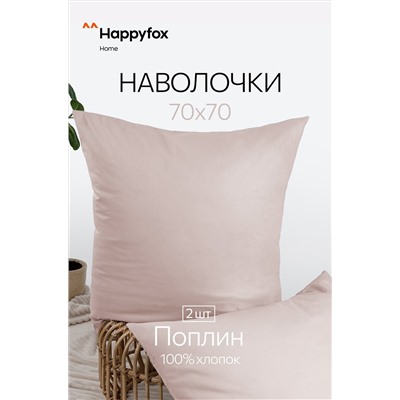 Наволочка из поплина 70Х70  2шт. Happy Fox Home