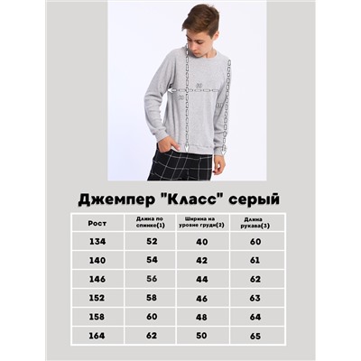 Джемпер "Класс" серый