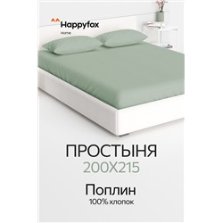 Простыня из поплина 200X215 Happy Fox Home