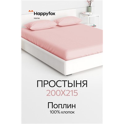 Простыня из поплина 200X215 Happy Fox Home