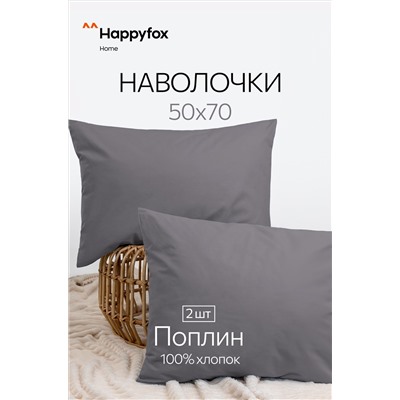 Наволочка из поплина 50Х70 2 шт. Happy Fox Home