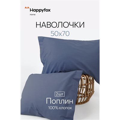 Наволочка из поплина с ушками 50Х70 2 шт. Happy Fox Home