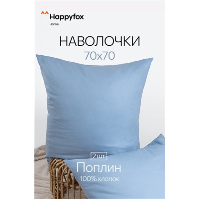 Наволочка из поплина 70Х70  2шт. Happy Fox Home