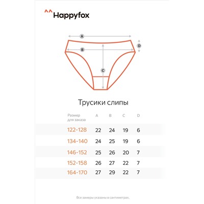 Трусы для девочки 5шт. Happyfox