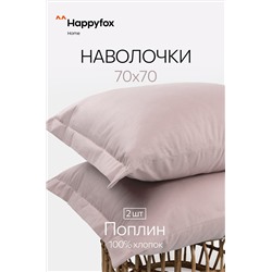 Наволочка из поплина с ушками 70Х70 2 шт. Happy Fox Home