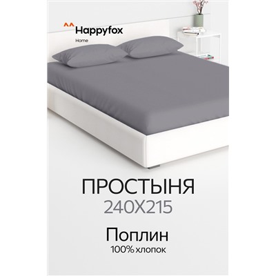 Простыня из поплина 240X215 Happy Fox Home