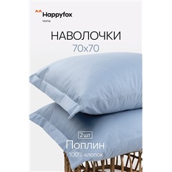 Наволочка из поплина с ушками 70Х70 2 шт. Happy Fox Home